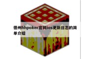 德州hhpoker官网ios更新日志的简单介绍
