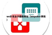 we扑克台子最新网址（wepoker牌局）