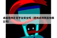 卓越德州扑克平台安全吗（德州卓利铸造有限公司）