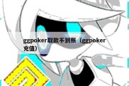 ggpoker取款不到账（ggpoker充值）