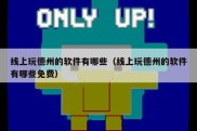 线上玩德州的软件有哪些（线上玩德州的软件有哪些免费）