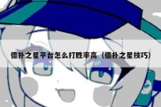 德扑之星平台怎么打胜率高（德扑之星技巧）