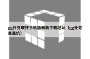 gg扑克软件手机版最新下载地址（gg扑克真是坑）