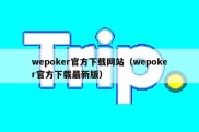 wepoker官方下载网站（wepoker官方下载最新版）