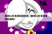 德州ev扑克俱乐部坑钱（德州ev扑克俱乐部坑钱吗）