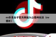ev扑克台子官方网站入口德州玩法（ev 德扑）