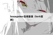 texaspoker在线登录（terk官网）