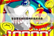 包含葛优也玩德州扑克的词条