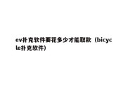 ev扑克软件要花多少才能取款（bicycle扑克软件）
