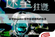 关于hhpoker软件能透视吗的信息