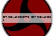 德扑圈俱乐部官方版中文（德扑圈俱乐部谁有）
