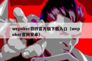 wepoker软件官方版下载入口（wepoker官网安卓）
