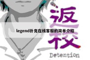 legend扑克在线客服的简单介绍