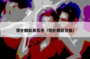 德扑翻前表买币（德扑翻前范围）