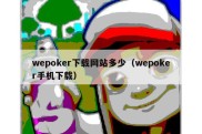 wepoker下载网站多少（wepoker手机下载）