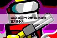 wsoppoker中文版（wepoker官方版中文）