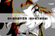 德扑俱乐部不出款（德扑线下俱乐部）