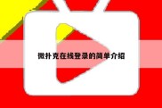 微扑克在线登录的简单介绍