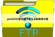 pocket52官方版下载入口的简单介绍