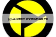 ggpoker德州扑克安全吗的简单介绍