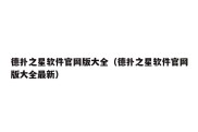 德扑之星软件官网版大全（德扑之星软件官网版大全最新）