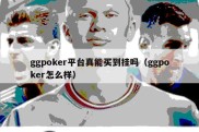 ggpoker平台真能买到挂吗（ggpoker怎么样）