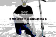 包含极速德州扑克游戏特色的词条