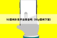91德州扑克平台安全吗（91y德州下架）