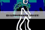 德扑免费锦标赛保底奖励（德扑冠军）