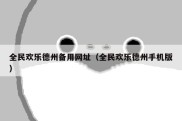 全民欢乐德州备用网址（全民欢乐德州手机版）