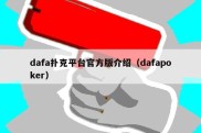 dafa扑克平台官方版介绍（dafapoker）