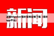 正版hhpoker德扑官网在哪下载（德扑app平台）