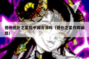 德州德扑之星在中国合法吗（德扑之星作弊骗局）