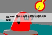 ggpoker德州扑克真能买到挂吗的简单介绍