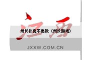 州长扑克不出款（州长游戏）