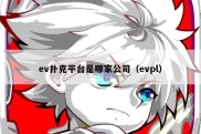 ev扑克平台是哪家公司（evpl）