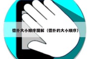 德扑大小顺序图解（德扑的大小顺序）