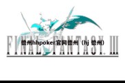 德州hhpoker官网德州（hj 德州）