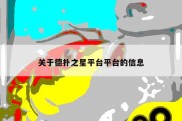 关于德扑之星平台平台的信息