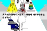 奥马哈公牌每个人都可以搭配吗（奥马哈最佳起手牌）