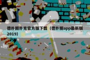 德扑圈扑克官方版下载（德扑圈app最新版2019）