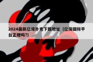 2024最新亿濠扑克下载地址（亿濠国际平台正规吗?）