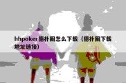 hhpoker德扑圈怎么下载（德扑圈下载地址链接）