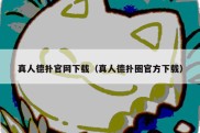 真人德扑官网下载（真人德扑圈官方下载）