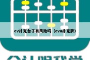 ev扑克台子有风险吗（eva扑克牌）