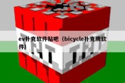 ev扑克软件贴吧（bicycle扑克牌软件）