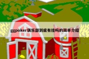 ggpoker俱乐部到底有挂吗的简单介绍