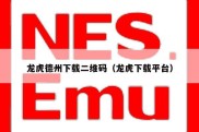 龙虎德州下载二维码（龙虎下载平台）