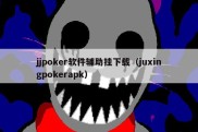 jjpoker软件辅助挂下载（juxingpokerapk）
