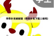 传奇扑克破解版（传奇扑克下载二维码）
